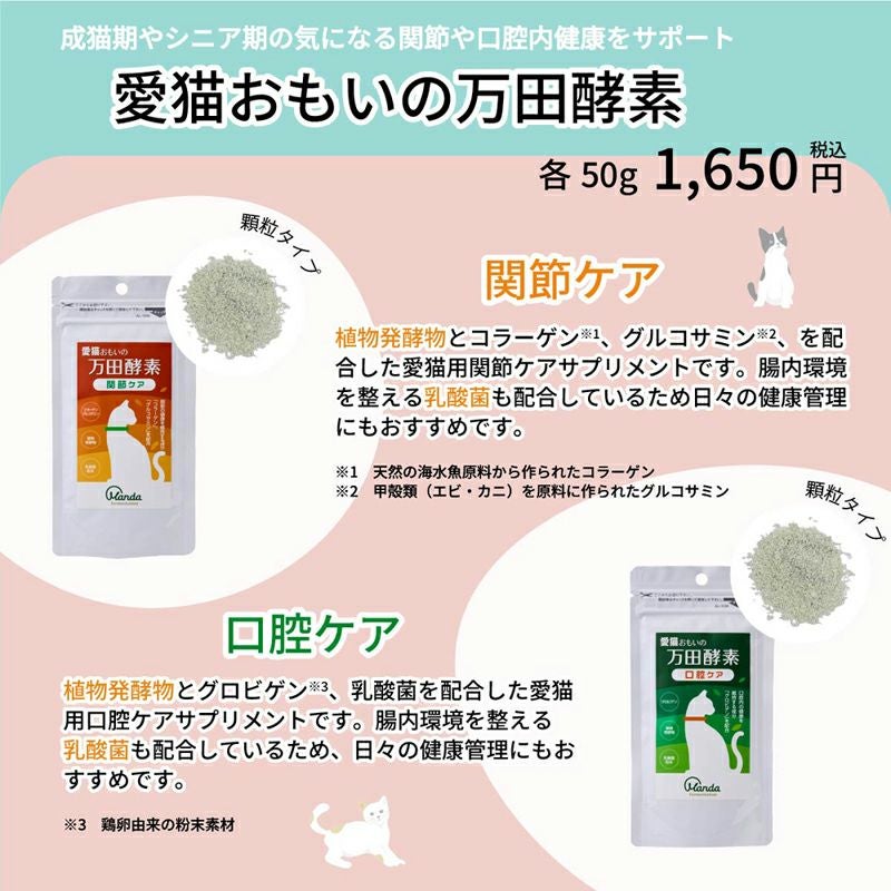 まねきねこさん専用3箱　万田酵素甘平 マンダ】 万田酵素 愛猫おもいの万田酵素 50g | ペットランドピース